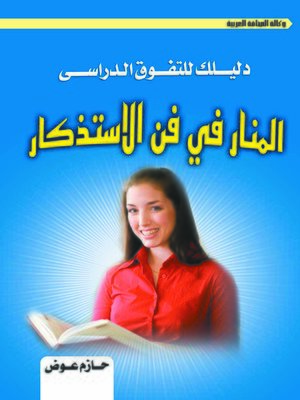 cover image of المنار في فن الاستذكار
